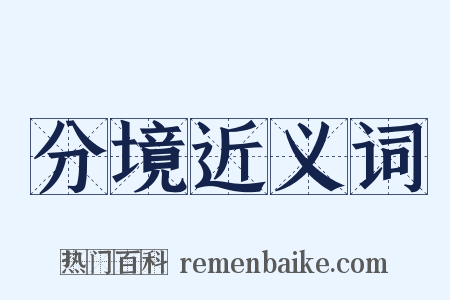 分境近义词是什么意思的图片